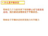 蘇科版八年級下冊物理 9.1二力平衡 課件