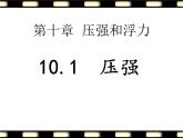 苏科版八年级下册物理 10.1压强 课件