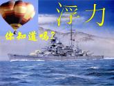 蘇科版八年級(jí)下冊(cè)物理 10.4浮力 課件