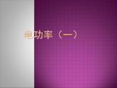苏科版九年级下册物理 15.2电功率 课件