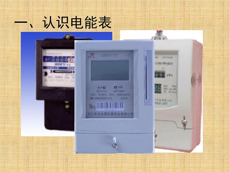 苏科版九年级下册物理 15.1电能表与电功 课件04