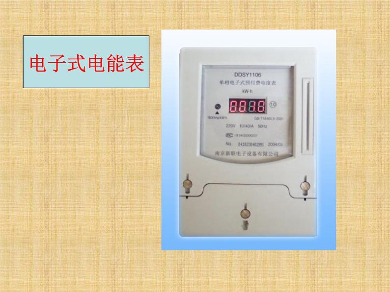苏科版九年级下册物理 15.1电能表与电功 课件07