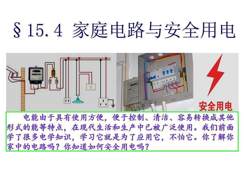 苏科版九年级下册物理 15.4家庭电路与安全用电 课件01
