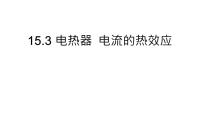 初中物理苏科版九年级全册电热器 电流的热效应教学ppt课件