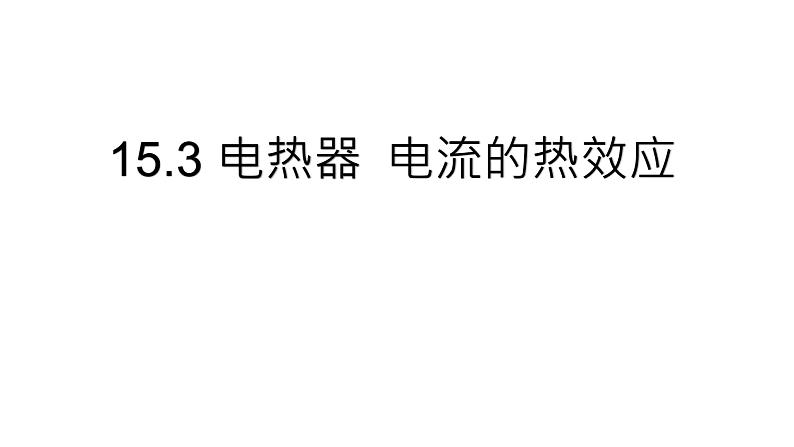 苏科版九年级下册物理 15.3电热器 电流的热效应 课件01