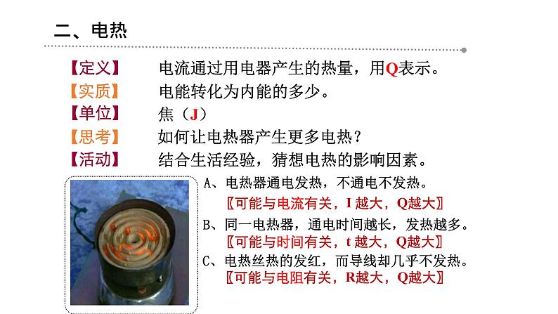 苏科版九年级下册物理 15.3电热器 电流的热效应 课件05