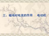 苏科版九年级下册物理 16.3磁场对电流的作用 电动机 课件