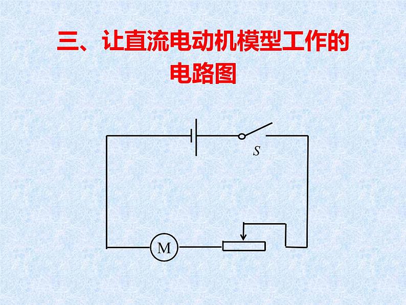 苏科版九年级下册物理 16.4安装直流电动机模型 课件07