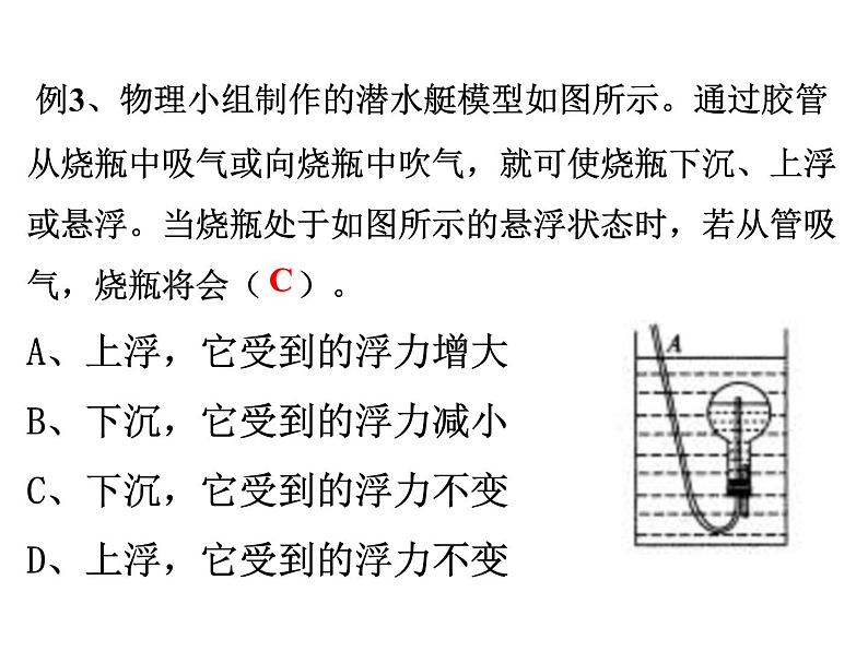 苏科版八年级下册物理 10.5物体的浮于沉 课件第8页