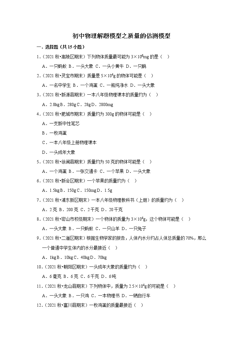 2022年初中物理解题模型之质量的估测模型（含答案）第1页