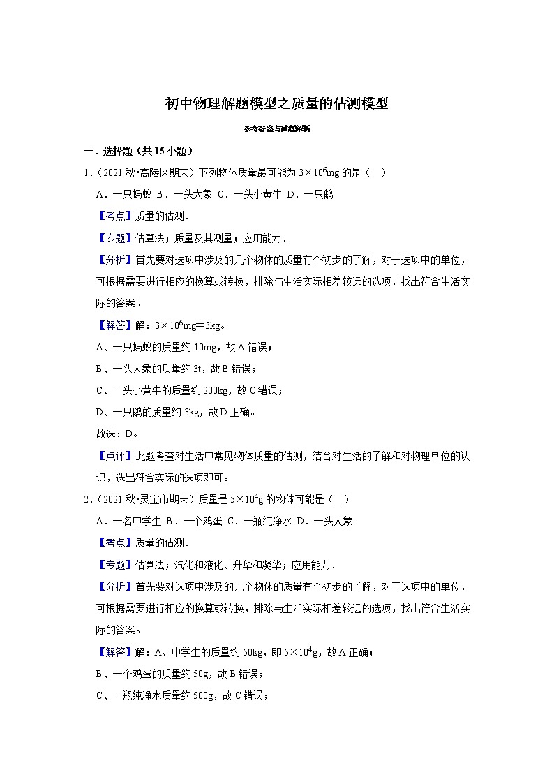2022年初中物理解题模型之质量的估测模型（含答案）第3页