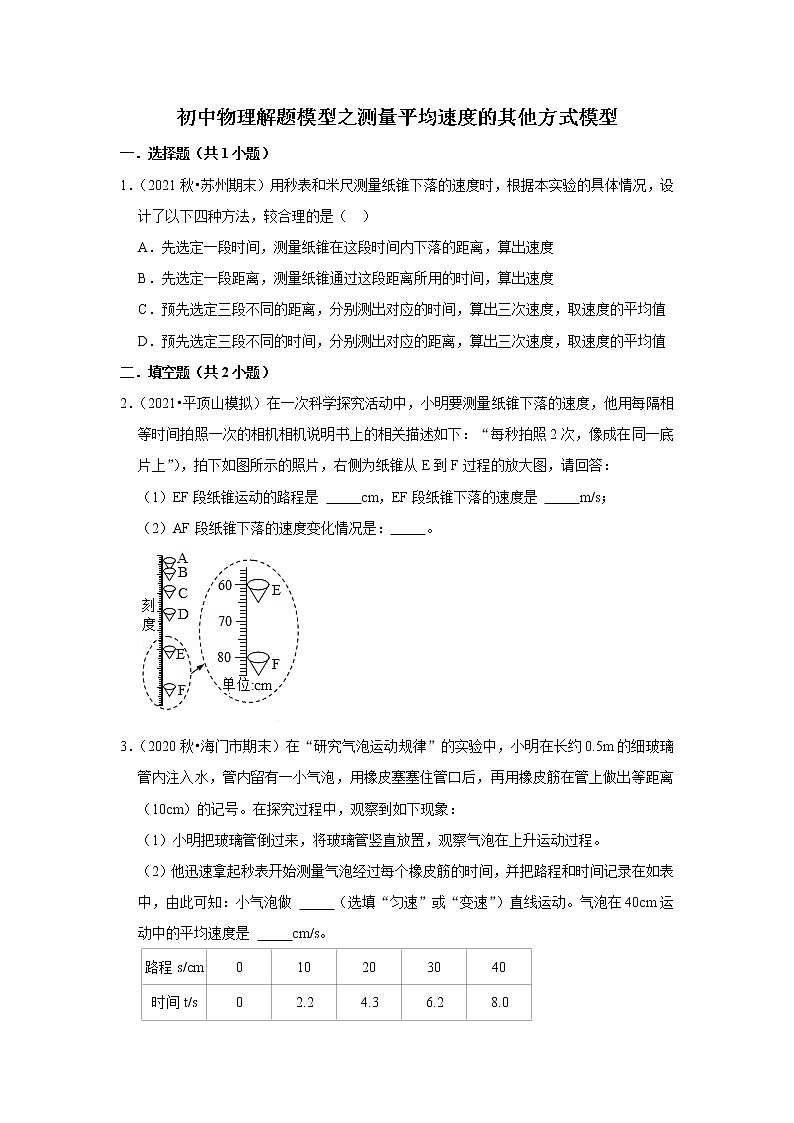 2022年初中物理解题模型之测量平均速度的其他方式模型（含答案）第1页
