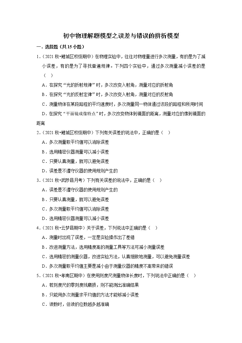 2022年初中物理解题模型之误差与错误的辨析模型（含答案）第1页