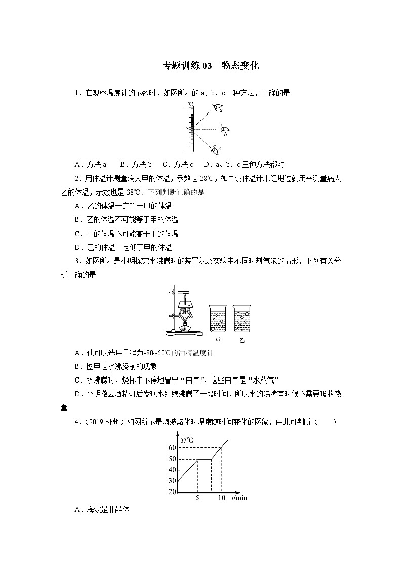 中考物理必刷题专题训练03《物态变化》（含答案）第1页