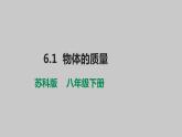 6.1  物体的质量 课件    2021-2022学年苏科版物理八年级下册课件