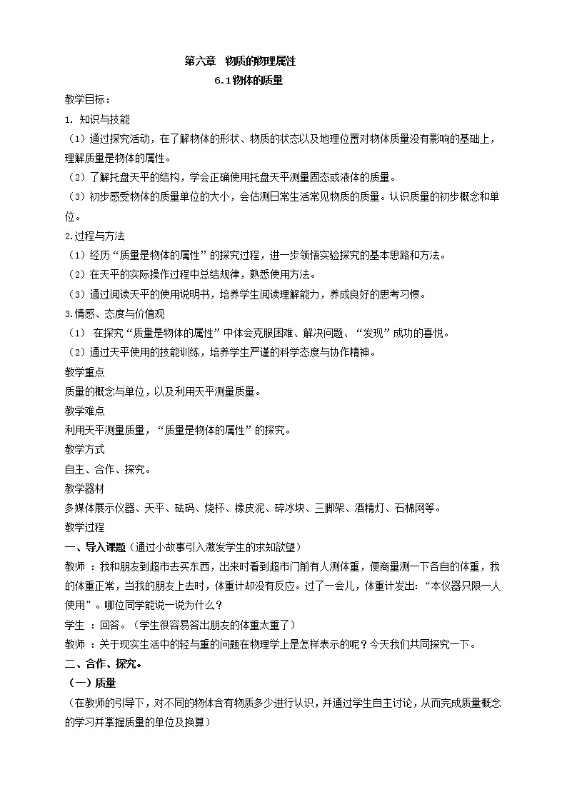 6.1  物体的质量  教案    2021-2022学年苏科版物理八年级下册教案01