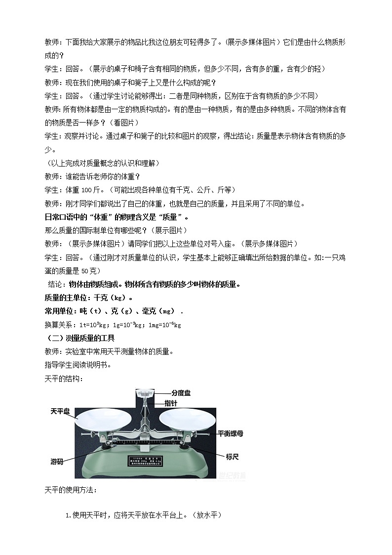 6.1  物体的质量  教案    2021-2022学年苏科版物理八年级下册教案02