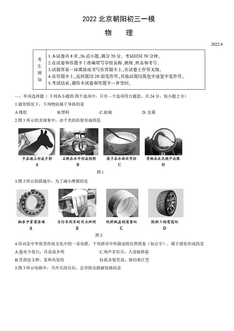 2022年北京朝阳初三一模物理试卷及答案第1页