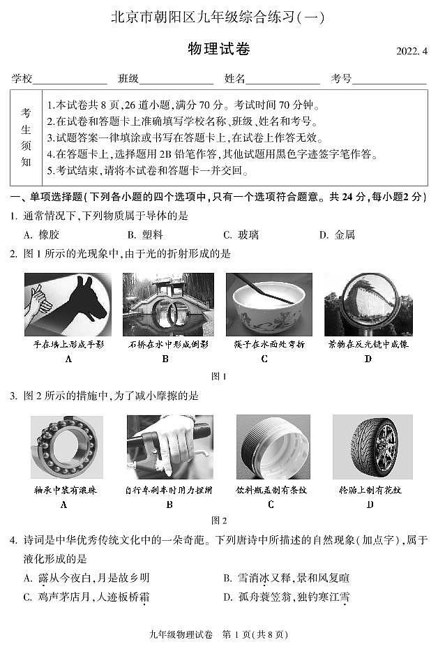 2022年北京市朝阳区九年级综合练习物理一模试卷+无答案01