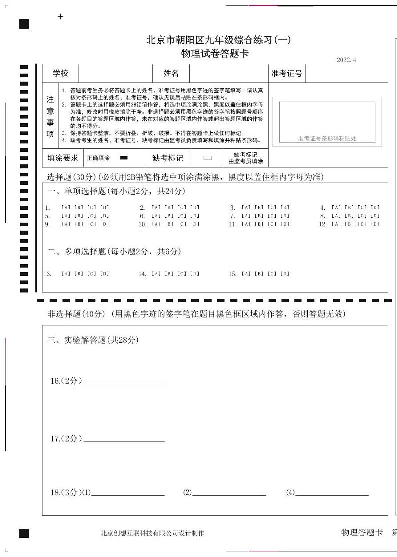 2022年北京市朝阳区九年级综合练习物理一模试卷+无答案01