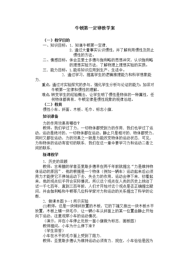 苏科版八下物理 9.2牛顿第一定律 教案第1页