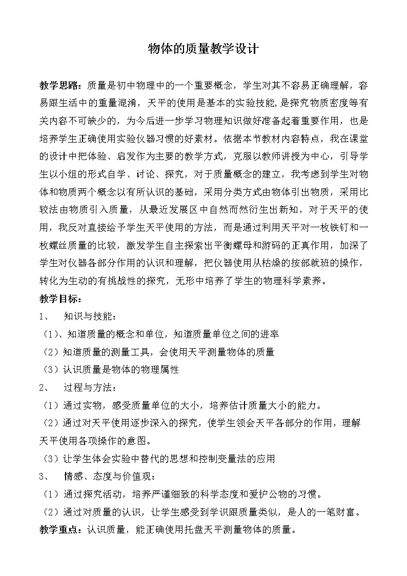 苏科版八下物理 6.1物体的质量  教案第1页