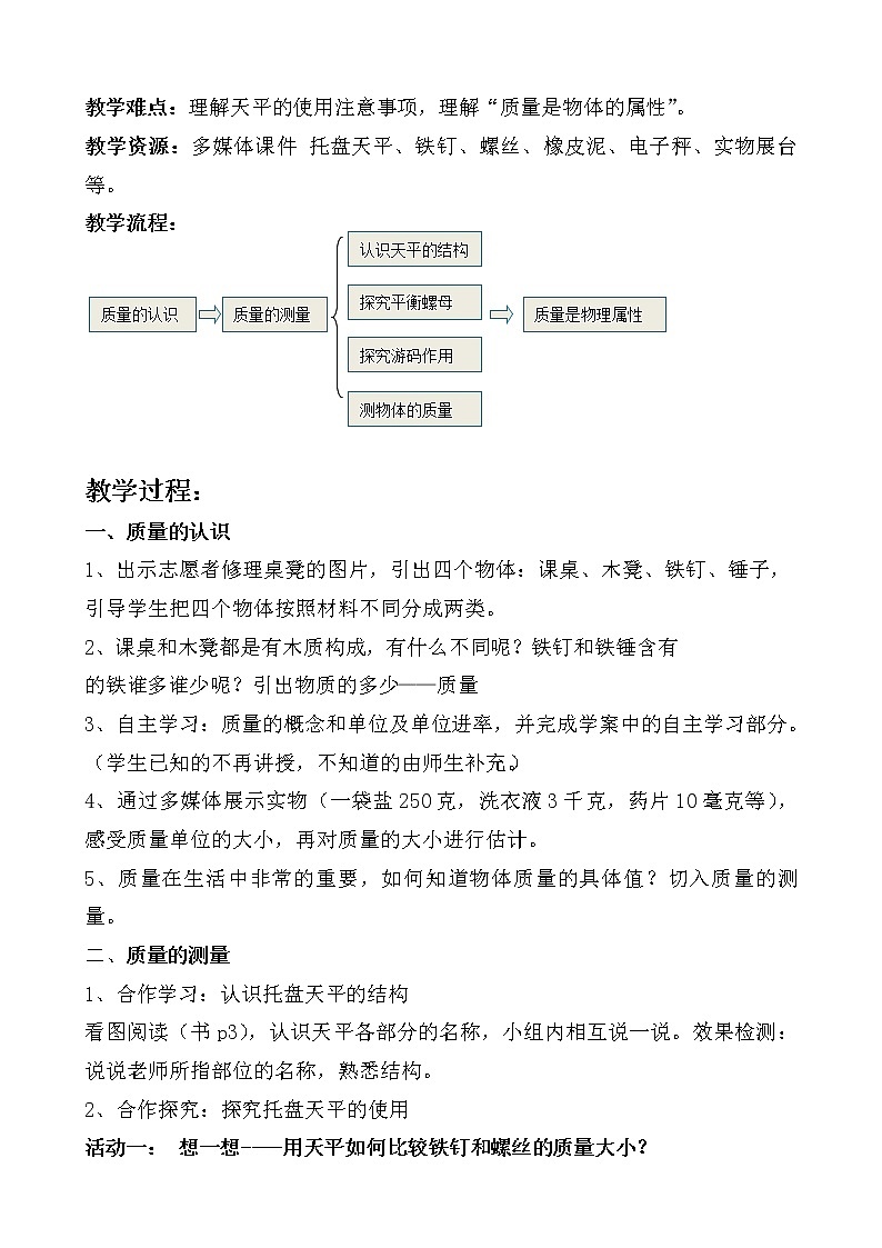 苏科版八下物理 6.1物体的质量  教案第2页