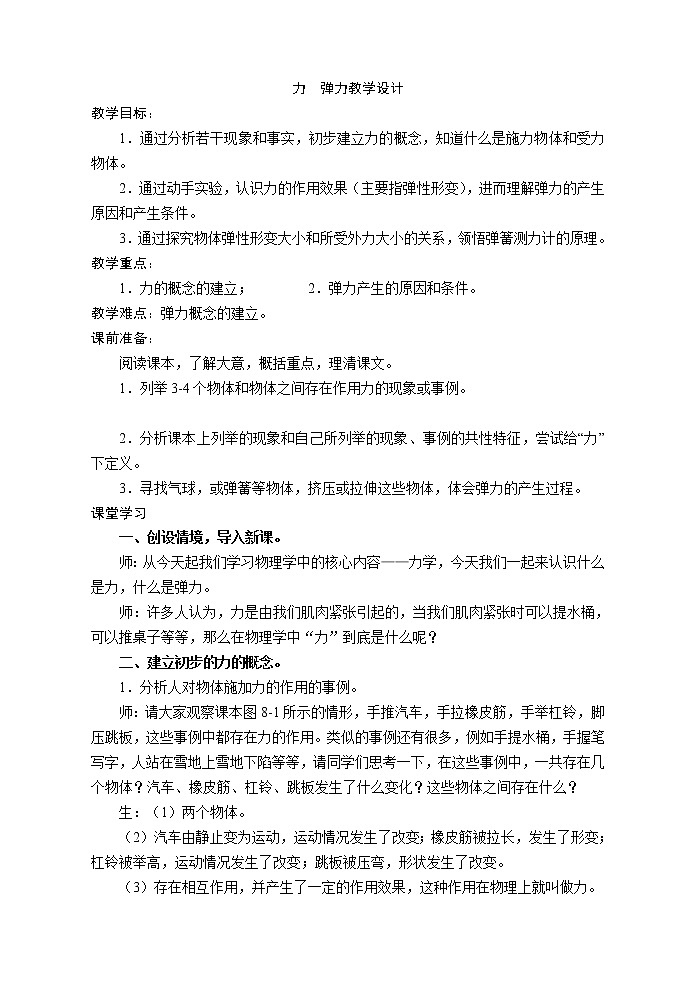 苏科版八下物理 8.1力 弹力 教案01