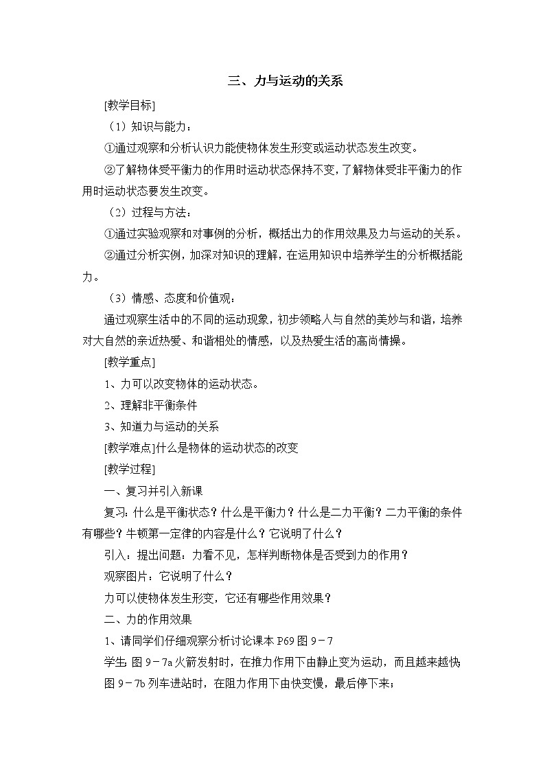 苏科版八下物理 9.3力与运动的关系  教案第1页