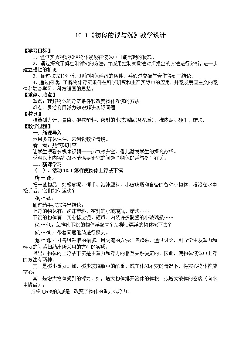 苏科版八下物理 10.5物体的浮与沉 教案01