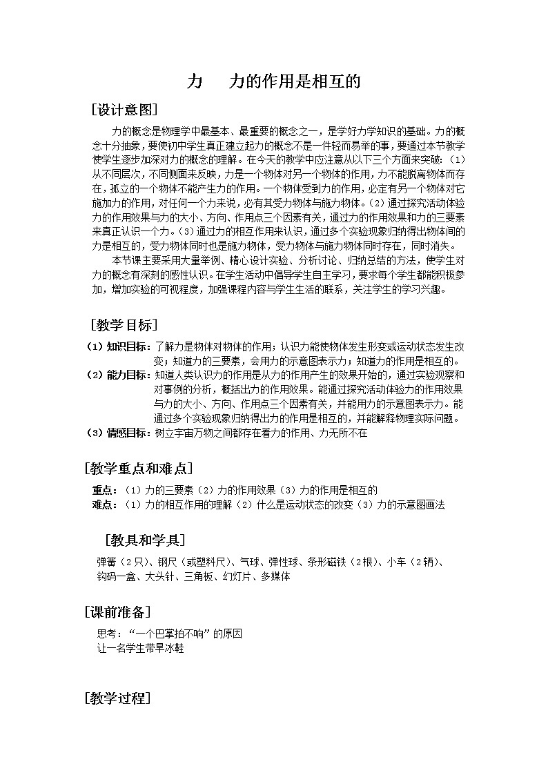 苏科版八下物理 8.4力的作用是相互的 教案第1页