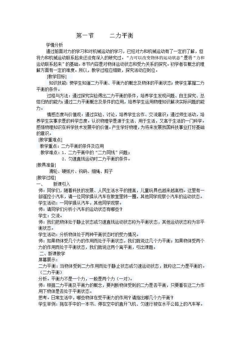苏科版八下物理 9.1二力平衡  教案第1页