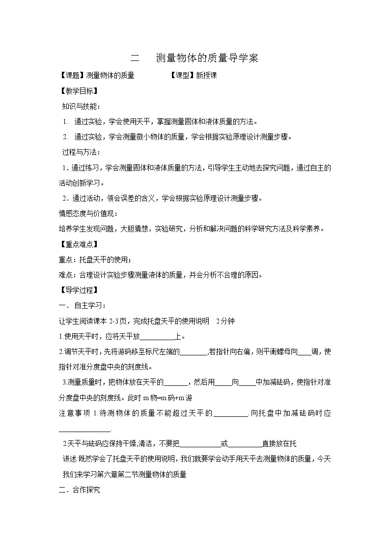 苏科版八下物理 6.2测量物体的质量  学案教案01