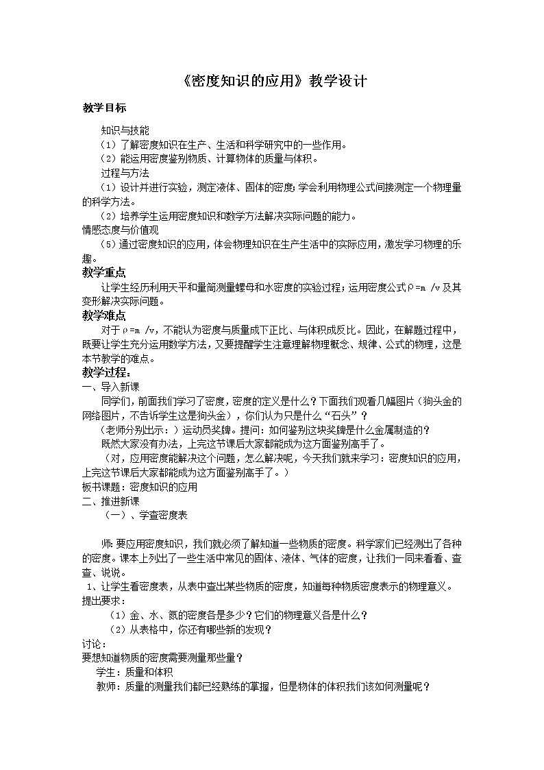 苏科版八下物理 6.4密度知识的应用  教案01