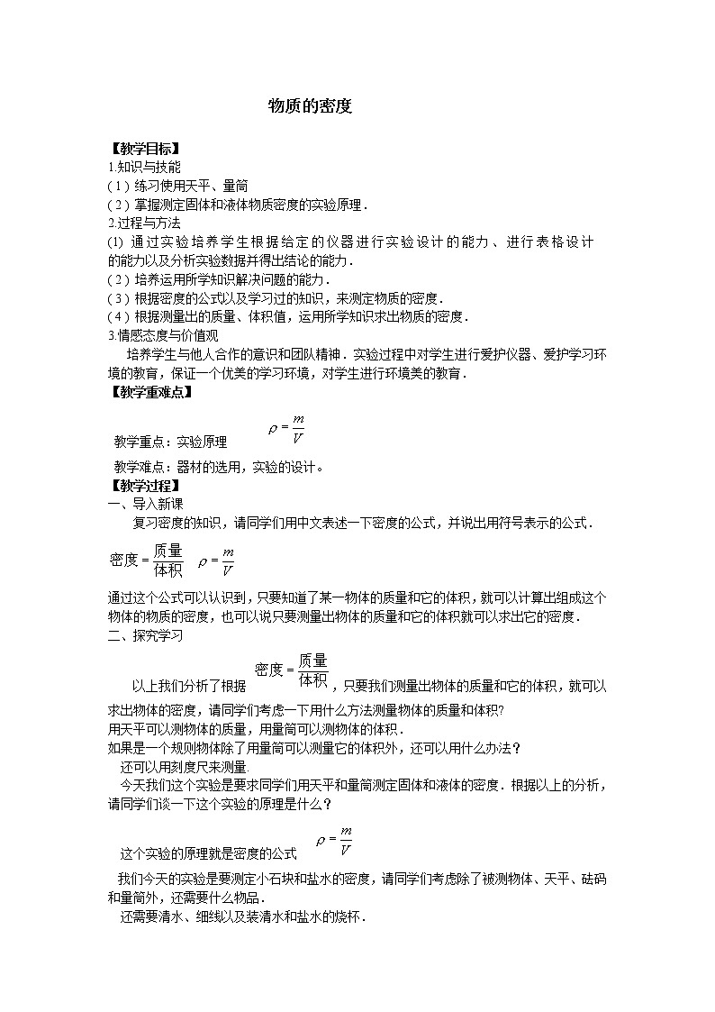 苏科版八下物理 6.3物质的密度 教案第1页