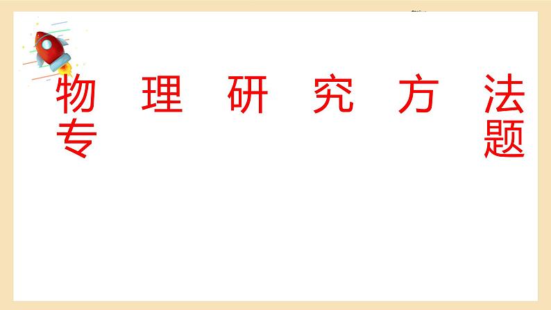 2022年中考物理二轮复习课件---研究方法专题第1页