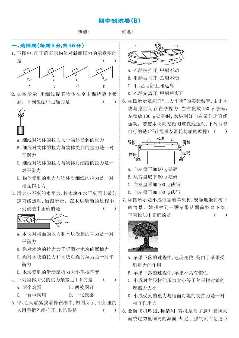 人教版8年级下物理-期中测试卷B第1页