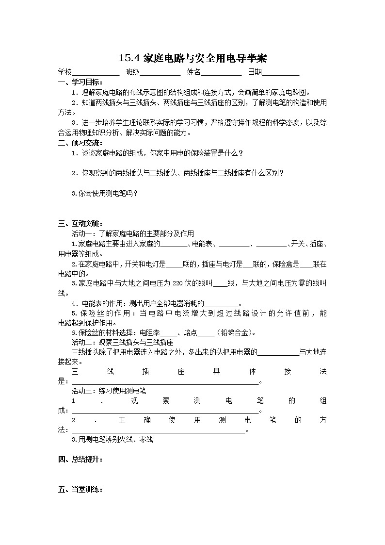 苏科版九下物理 15.4家庭电路与安全用电  导学案 (含答案)教案01