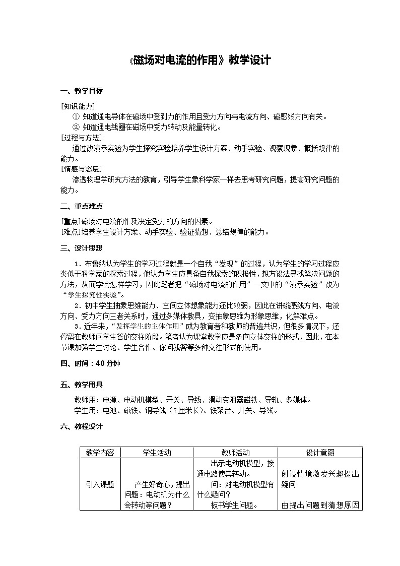 苏科版九下物理 16.3磁场对电流的作用 电动机 教案第1页