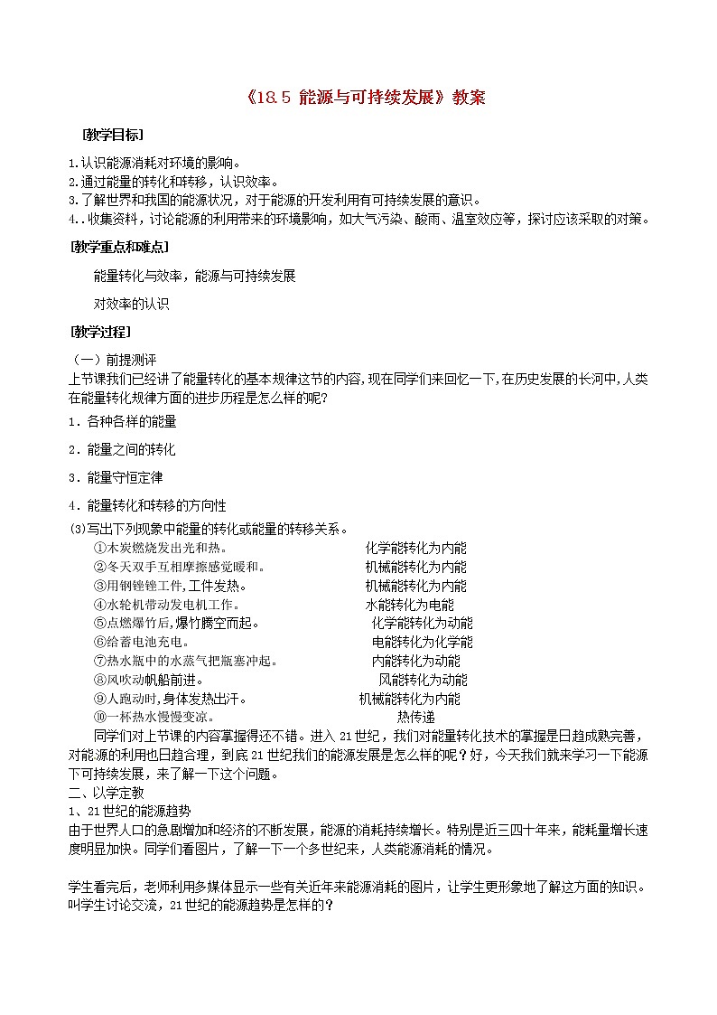 苏科版九下物理 18.5能源与可持续发展 教案第1页