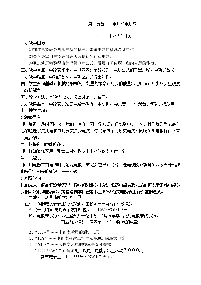 苏科版九下物理 15.1电能表与电功 教案01