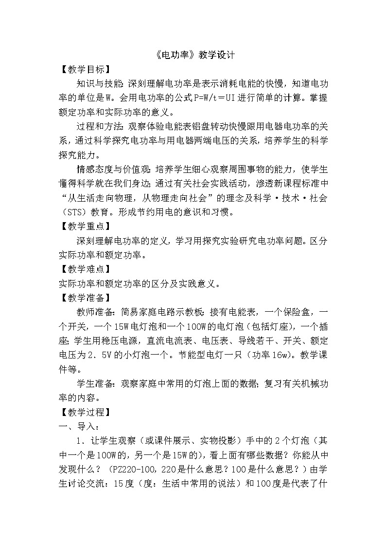 苏科版九下物理 15.2电功率 教案01
