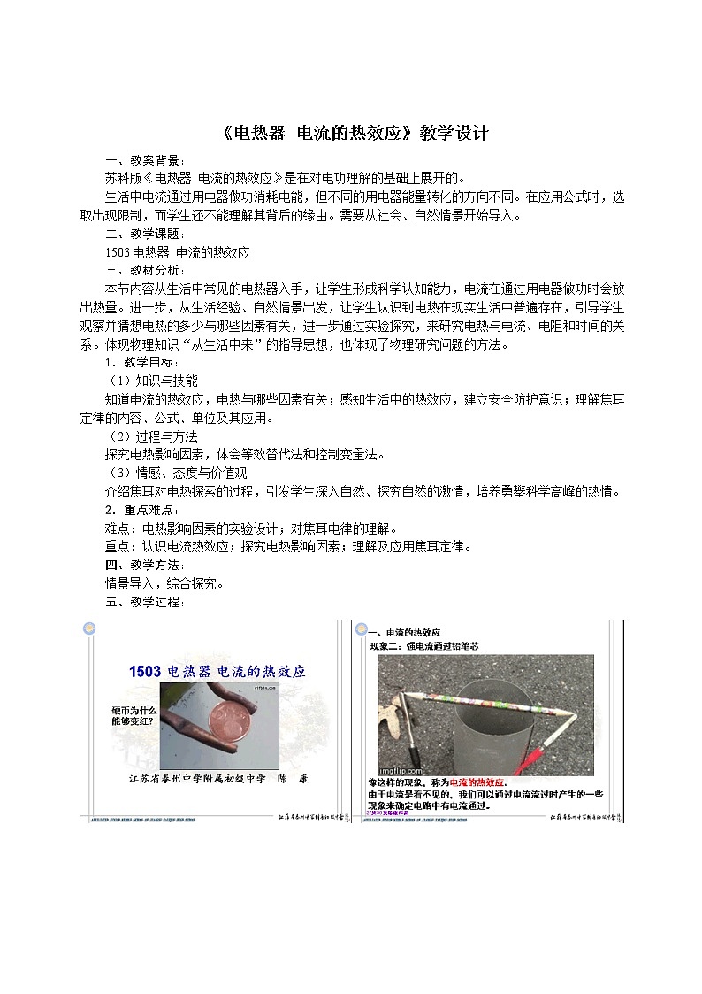 苏科版九下物理 15.3电热器 电流的热效应 教案第1页