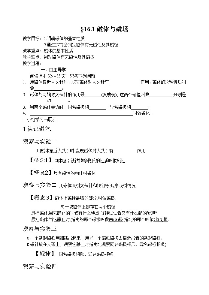 苏科版九下物理 16.1磁体与磁场 教案01