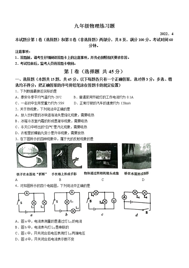 2022年山东省泰安市岱岳区中考第一轮模拟物理试题第1页