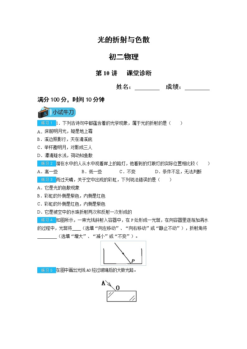 初二物理第10讲光的折射与色散练习（无答案）第1页
