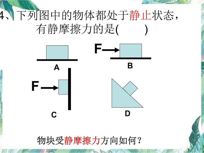 初中物理复习 摩擦力专项复习课件PPT第5页