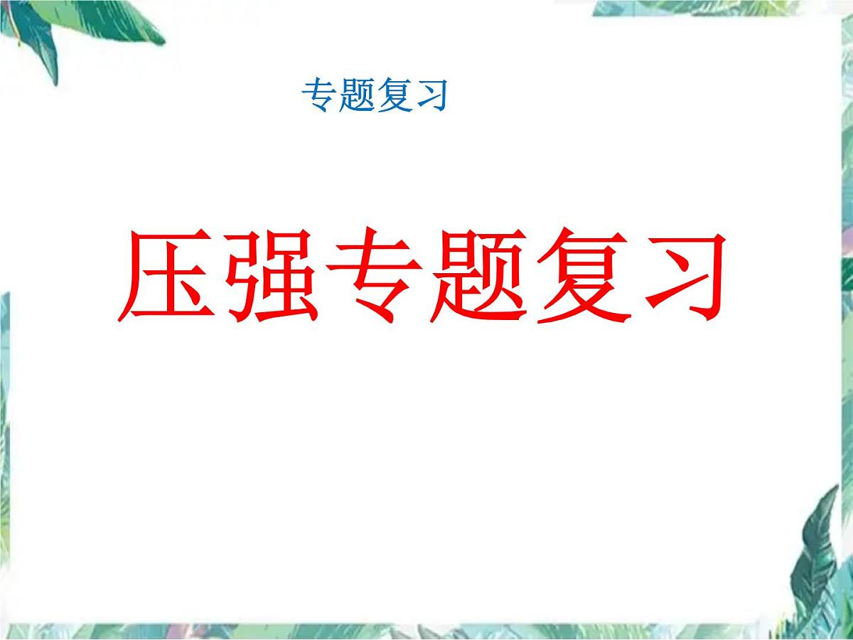 中考压强专题复习课件第1页