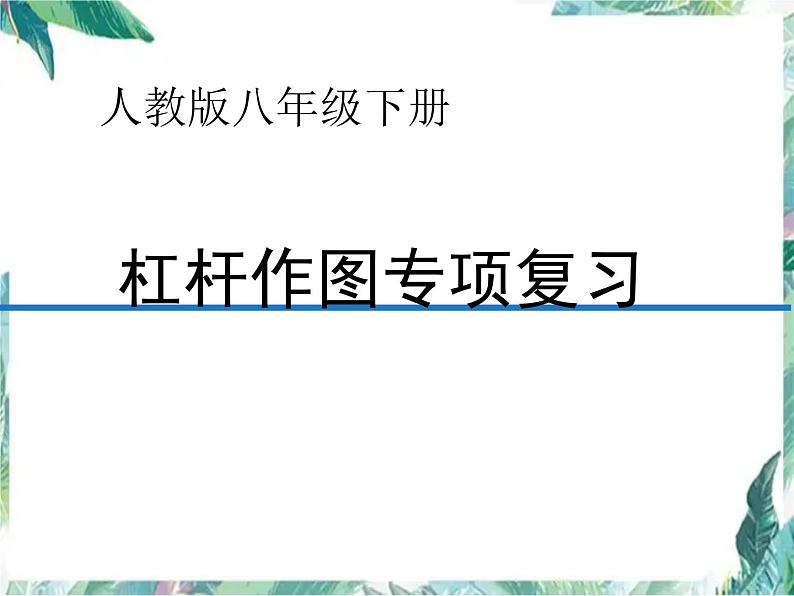 物理 人教版 八年级下册 杠杆作图专项优质复习课件PPT第1页