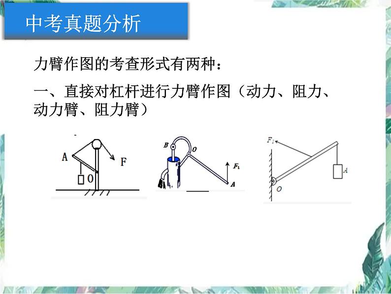 物理 人教版 八年级下册 杠杆作图专项优质复习课件PPT第2页